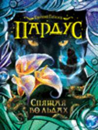 Пардус. 3. Спящая во льдах