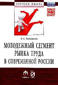 Молодежный сегмент рынка труда в современной России: Особенности формирования рабочей силы: Монография В.А. Гневашева. - (Научная мысль).