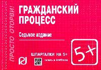 Гражданский процесс: Шпаргалка. - 7-e изд. - (Шпаргалка [отрывная]).
