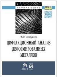 Дифракционный анализ деформированных металлов: Теория, методика, программное обеспечение: Монография Ф.Ф. Сатдарова. - (Научная мысль).