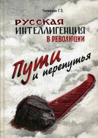 Русская интеллигенция и революция. Пути и перепутья (ЗАКАЗНАЯ!!!!)