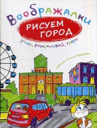 Рисуем город. (Воображалки: учись, раскрашивай, твори). Сост. Рожнова И.
