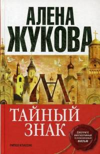 Тайный знак. Жукова А.