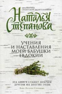 Учения и наставления моей бабушки Евдокии. Степанова Н.И.
