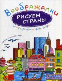 Рисуем страны. (Воображалки: учись, раскрашивай, твори). Сост. Рожнова И.