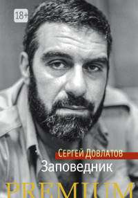 Заповедник. Сергей Довлатов