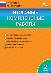 Итоговые комплексные работы. 2 класс. ФГОС
