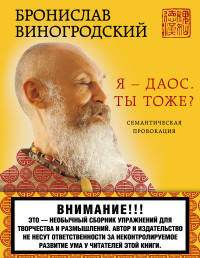 Я - даос. Ты тоже? Семантическая провокация