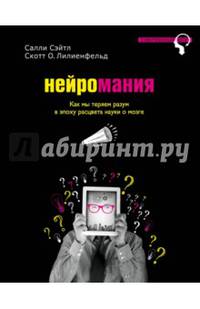 Нейромания. Как мы теряем разум в эпоху расцвета науки о мозге