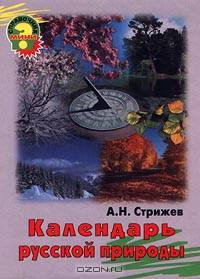 Календарь русской природы