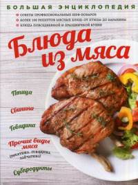 Большая энциклопедия. Блюда из мяса (книга в суперобложке)
