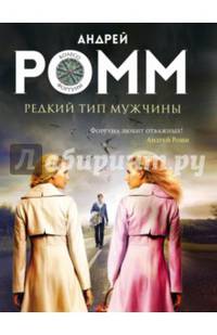 Редкий тип мужчины