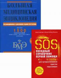 Большая медицинская энциклопедия. SOS. Походный справочник первой помощи (количество томов: 2)
