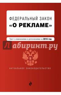 Федеральный закон &quot;О рекламе&quot;. Текст с изменениями и дополнениями на 2016 г.