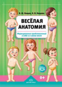 Весёлая анатомия. Формирование представлений о себе и о своем теле. (ФГОС)