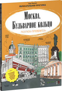Москва. Бульварное кольцо. Раскраска-путеводитель 346 Мск