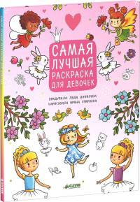 Самая лучшая раскраска для девочек