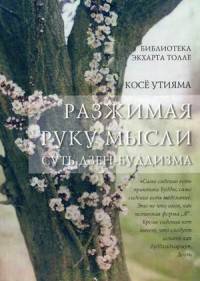 Разжимая руку мысли. Суть Дзен-буддизма