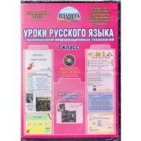 Уроки русского языка с применением информационных технологий. 7 класс. Методическое пособие (+CD)