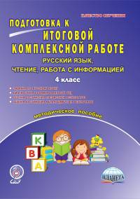 Подготовка к итоговой комплексной работе. 4 класс. Русский язык, чтение, работа с информацией. Методическое пособие. ФГОС