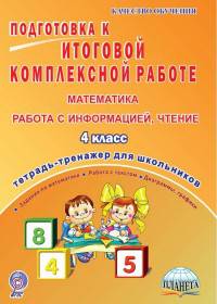 Подготовка к итоговой комплексной работе. Математика, работа с информацией, чтение. 4 класс. Тетрадь-тренажер для школьников. ФГОС