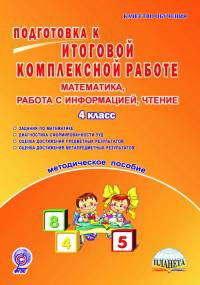 Подготовка к итоговой комплексной работе. 4 класс. Математика, работа с информацией, чтение. Методическое пособие. ФГОС