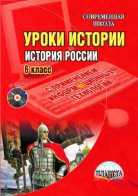 История России. 6 класс. Уроки с применением информационных технологий. Метод. пособие. ФГОС (+CD)