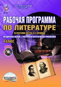 Рабочая программа по литературе. 8 класс. Методическое пособие. По программе под редакцией В.Я. Коровиной. ФГОС (+ CD-ROM)