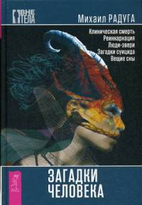 Загадки человека (2890)