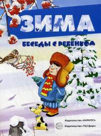 Зима. Наглядное пособие с методическими рекомендациями