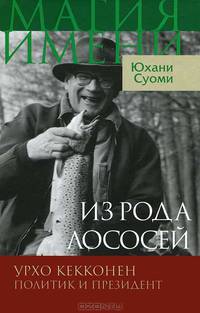 Юхани Суоми: Из рода лососей. Урхо Кекконен. Политик и президент