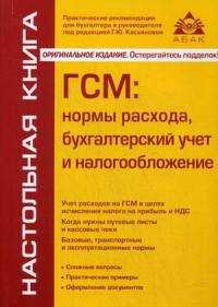 ГСМ: нормы расхода, бухгалтерский учет и налогообложение. Учебное пособие