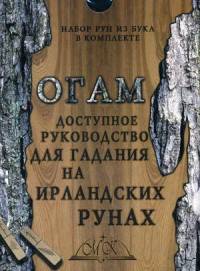 Огам. Доступное руководство для гадания на ирландских рунах. Комплект: 20 ирландских рун из бука, книга-руководство, бархатный мешочек в комплекте