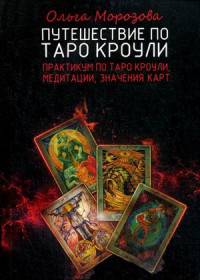 Путешествие по Таро Кроули (0629)