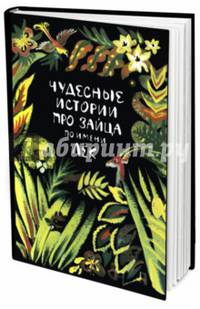 Чудесные истории про зайца по имени Лек