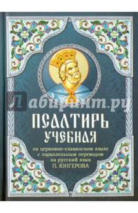 Псалтирь. Учебная на церковно-славянском языке с параллельным переводом на русский язык