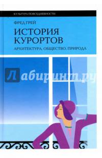 История курортов. Архитектура, общество, природа