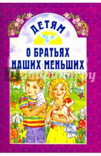 Детям о братьях наших меньших