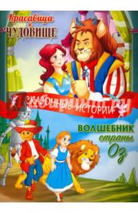 Красавица и чудовище. Волшебник страны Оз