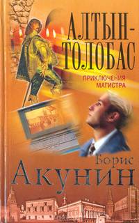 Алтын-Толобас. Приключения магистра