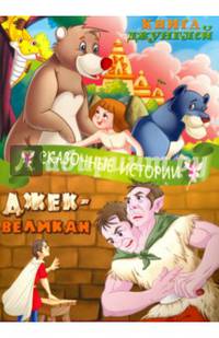Книга джунглей. Джек-Великан