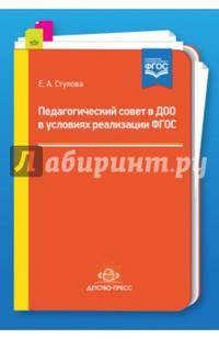 Педагогический совет в ДОО в условиях реализации ФГОС