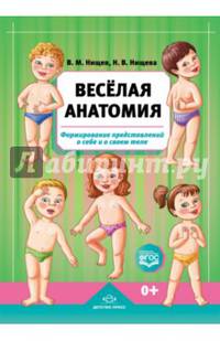 Весёлая анатомия. Формирование представлений о себе и о своем теле