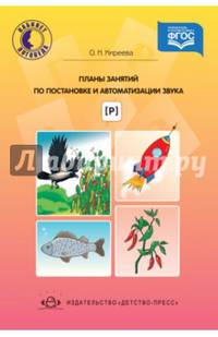 Планы занятий по постановке и автоматизации звука [ р ]