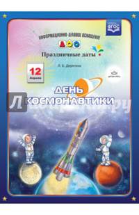 День космонавтики