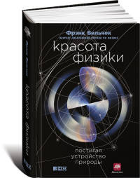 Красота физики: постигая устройство природы