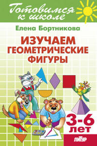 Изучаем геометрические фигуры. 3-6 лет