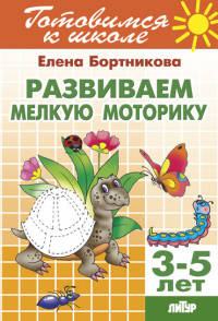 Развиваем мелкую моторику. 3-5 лет