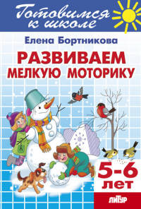 Развиваем мелкую моторику 5-6 лет. Готовимся к школе