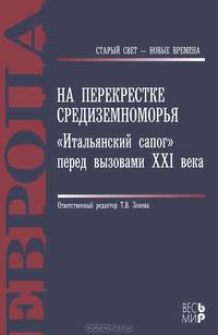 Барабанов, Красиков, Любин: На перекрестке Средиземноморья: "Итальянский сапог" перед вызовами XXI века